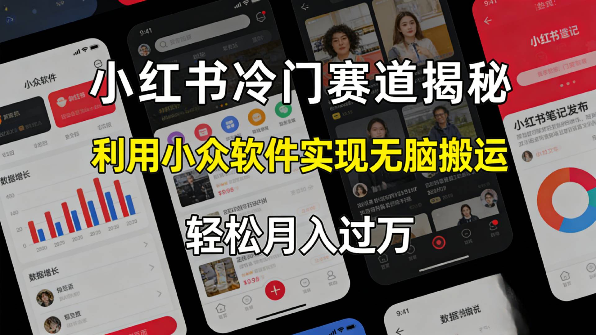 小红书冷门赛道揭秘,利用小众软件，实现无脑搬运，轻松月入过万！搞钱项目网-网创项目资源站-副业项目-创业项目-搞钱项目搞钱项目网