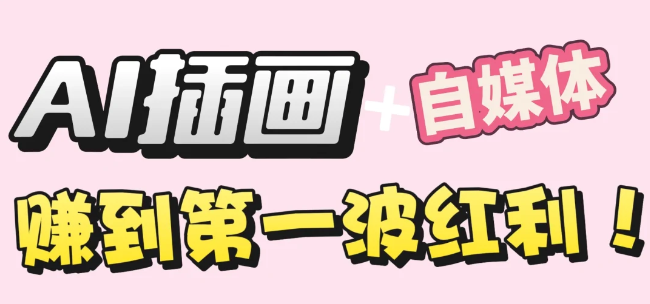 【干货】职场人AI副业指南：用AI绘画打造治愈系作品，年入20W+实操全流程搞钱项目网-网创项目资源站-副业项目-创业项目-搞钱项目搞钱项目网